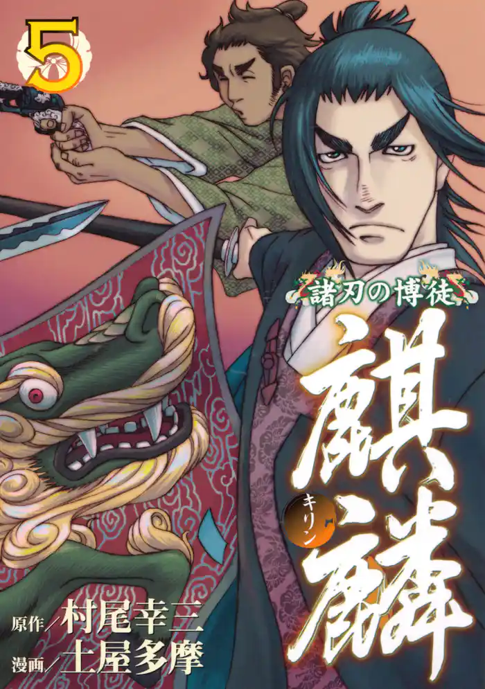 諸刃の博徒 麒麟(5)