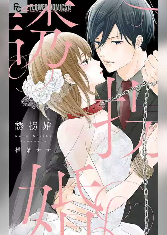 誘拐婚