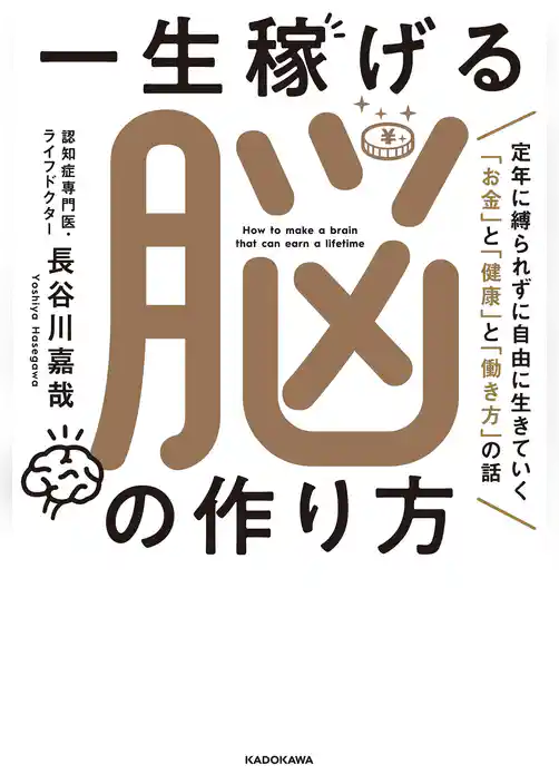 一生稼げる脳の作り方　定年に縛られずに自由に生きていく「お金」と「健康」と「働き方」の話