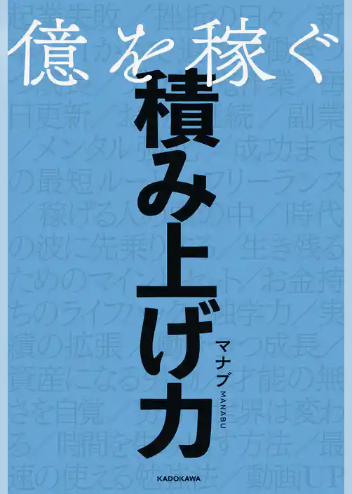億を稼ぐ積み上げ力