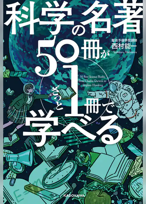 科学の名著５０冊が１冊でざっと学べる