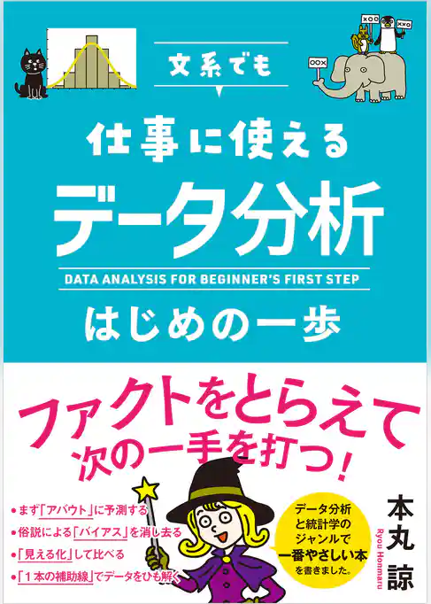 文系でも仕事に使える データ分析はじめの一歩