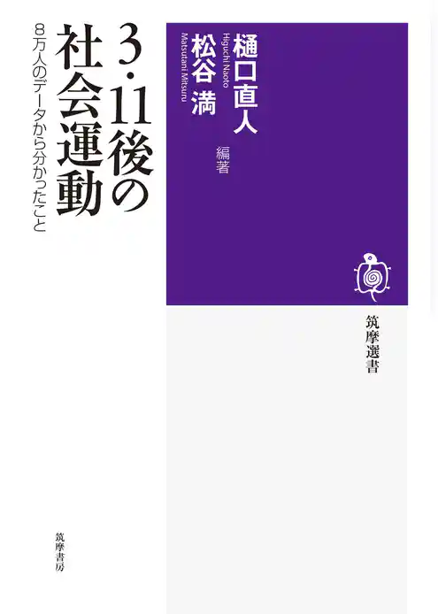 ３・１１後の社会運動　８万人のデータから分かったこと