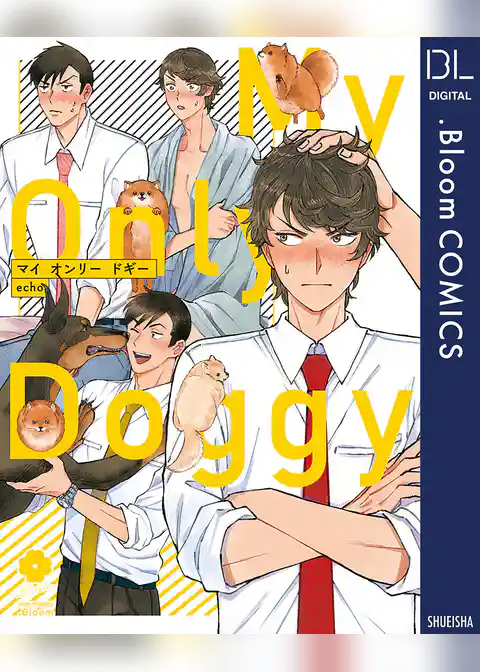 マイ オンリー ドギー【電子限定描き下ろし付き】