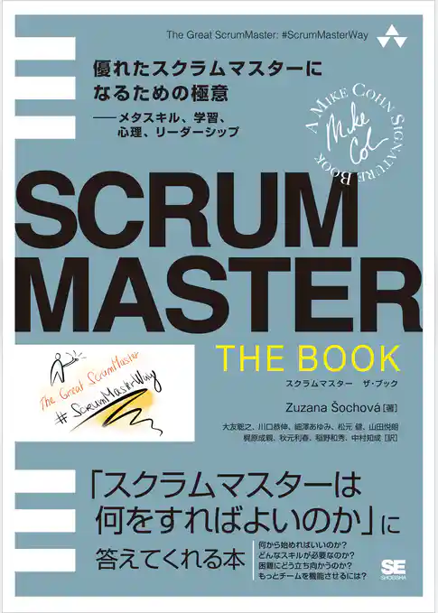 SCRUMMASTER THE BOOK 優れたスクラムマスターになるための極意――メタスキル、学習、心理、リーダーシップ