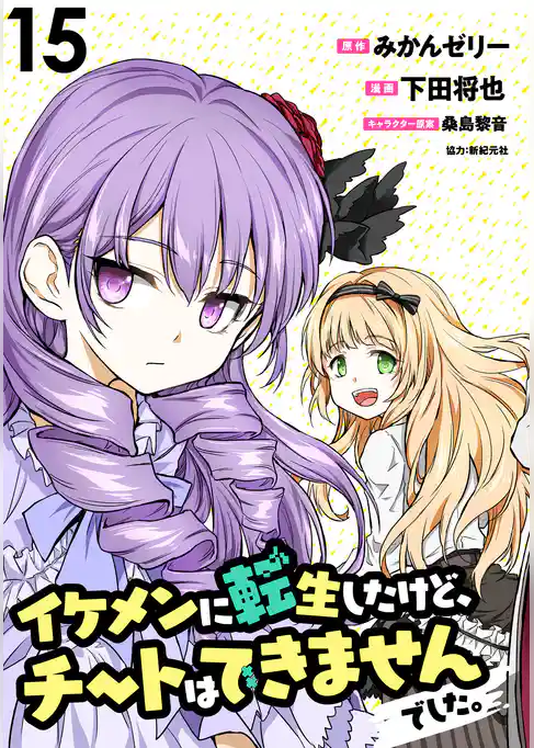 イケメンに転生したけど、チートはできませんでした。 WEBコミックガンマぷらす連載版