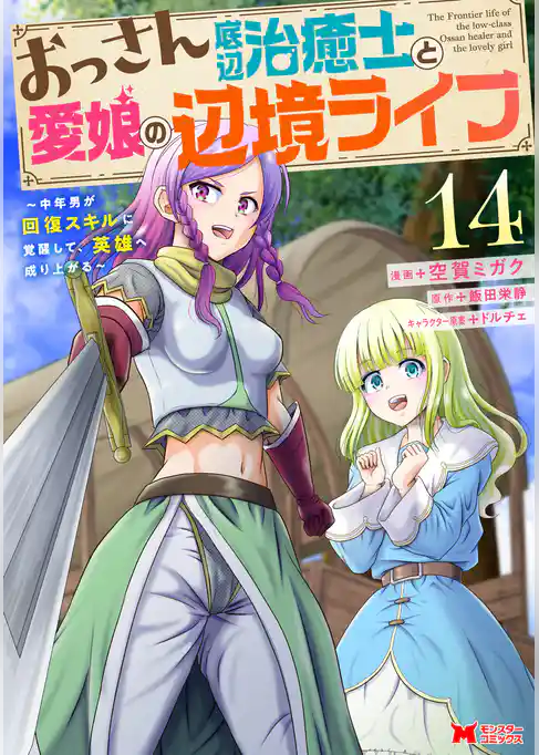 おっさん底辺治癒士と愛娘の辺境ライフ～中年男が回復スキルに覚醒して、英雄へ成り上がる～（コミック）