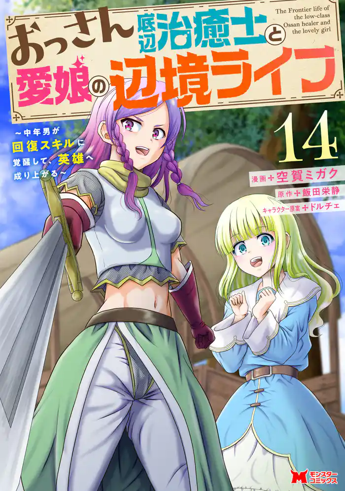 おっさん底辺治癒士と愛娘の辺境ライフ~中年男が回復スキルに覚醒して、英雄へ成り上がる~(コミック) 14