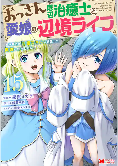おっさん底辺治癒士と愛娘の辺境ライフ～中年男が回復スキルに覚醒して、英雄へ成り上がる～（コミック）