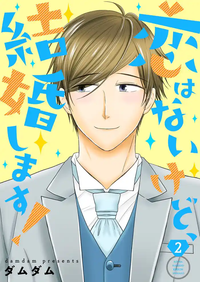 恋はないけど、結婚します!【描き下ろしおまけ付き特装版】 2