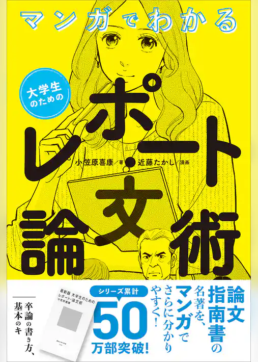マンガでわかる　大学生のためのレポート・論文術