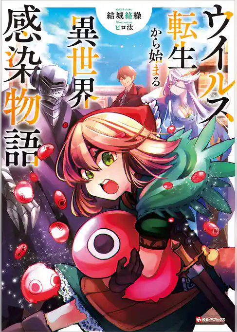 ウイルス転生から始まる異世界感染物語