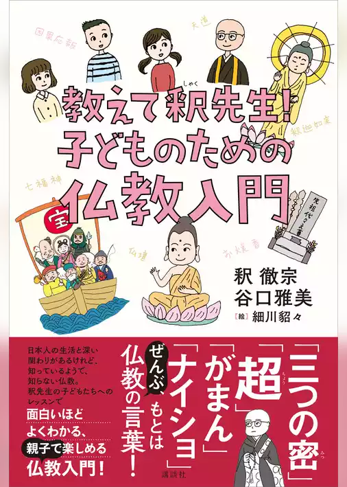 教えて、釈先生！　子どものための仏教入門