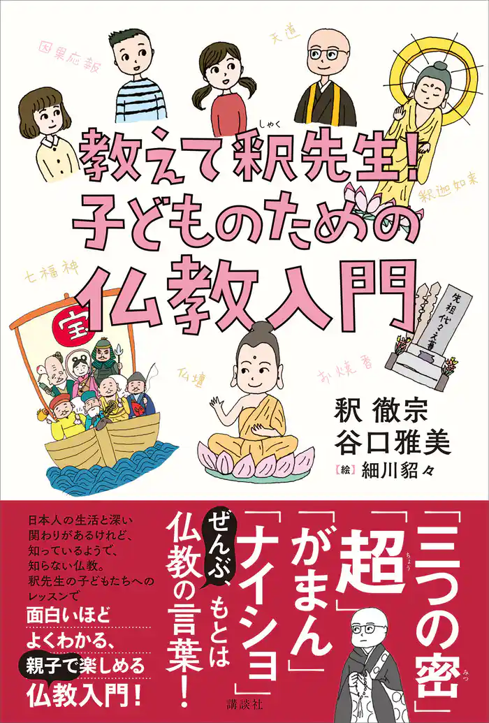 教えて、釈先生! 子どものための仏教入門