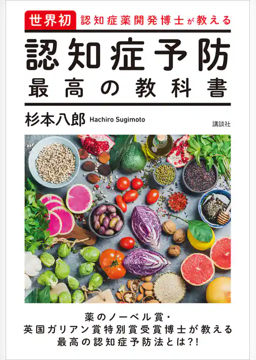 世界初・認知症薬開発博士が教える　認知症予防　最高の教科書