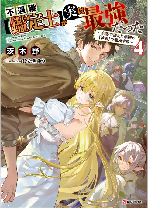 不遇職【鑑定士】が実は最強だった