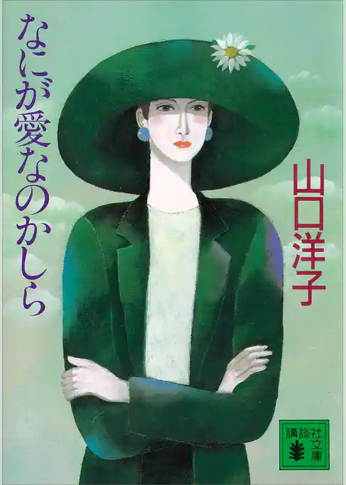 なにが愛なのかしら