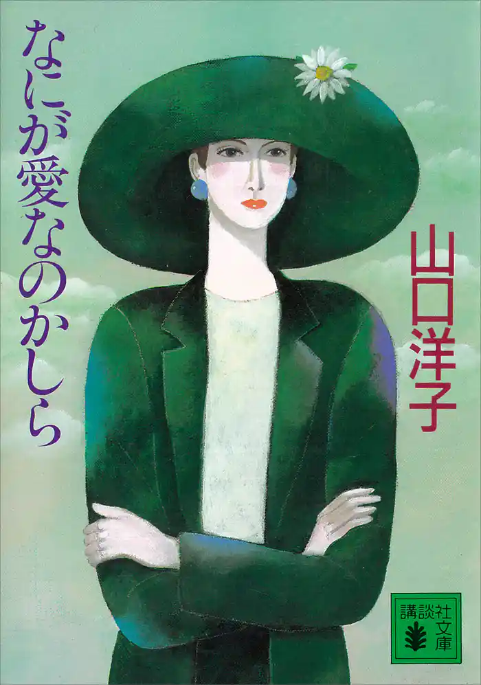 なにが愛なのかしら