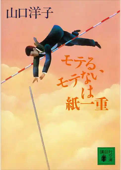 モテるモテないは紙一重