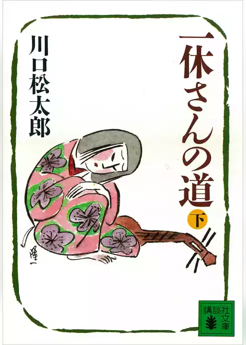 一休さんの道