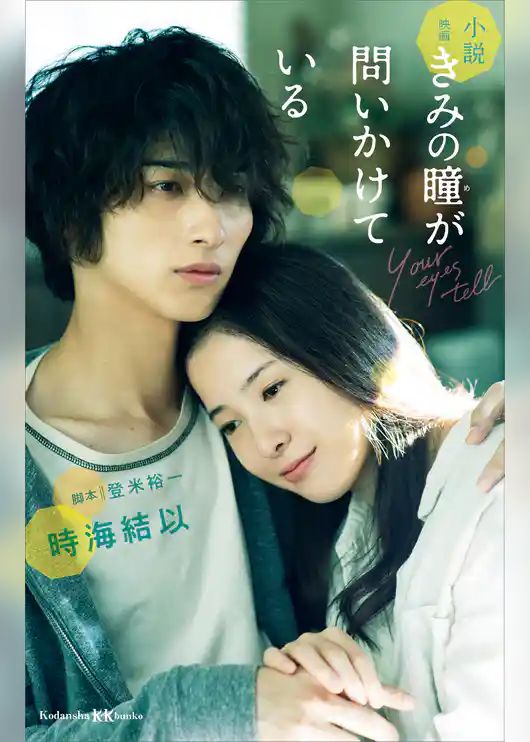 小説　映画　きみの瞳が問いかけている