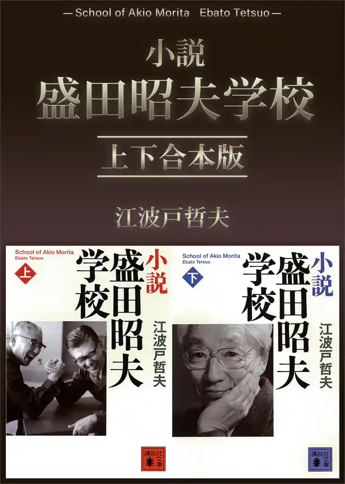 小説　盛田昭夫学校　上下合本版