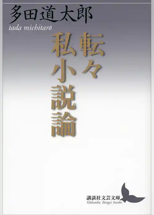 転々私小説論