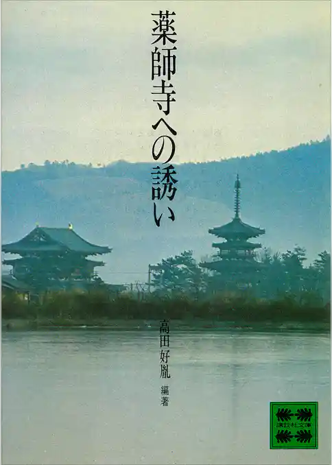 薬師寺への誘い