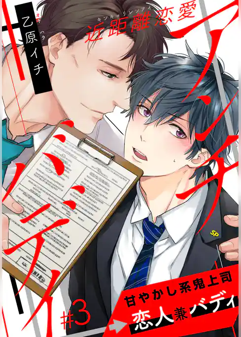 近距離恋愛アンチバディ