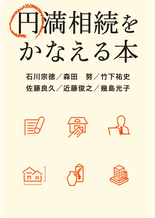 円満相続をかなえる本