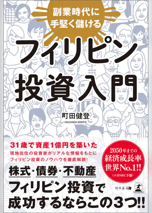 副業時代に手堅く儲ける　フィリピン投資入門