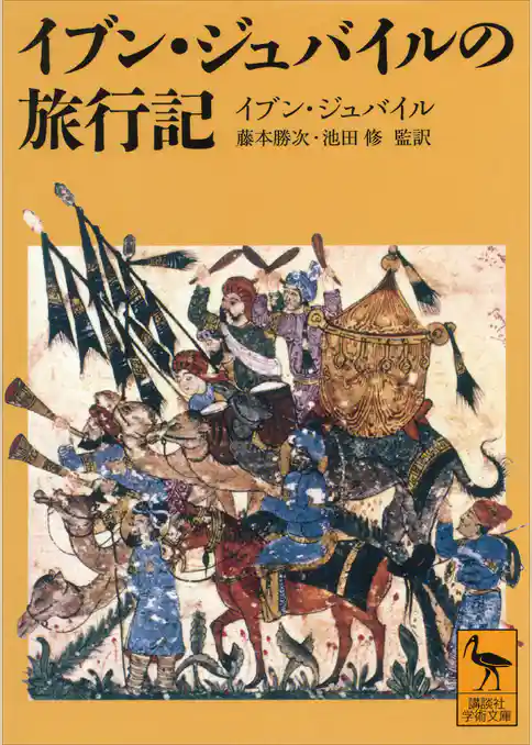 イブン・ジュバイルの旅行記