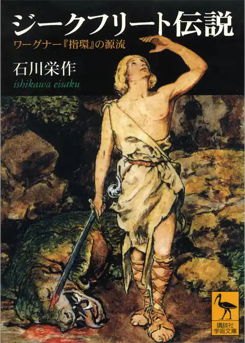 ジークフリート伝説