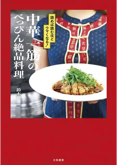 中華一筋のべっぴん絶品料理～読めば読むほどウマくなる！