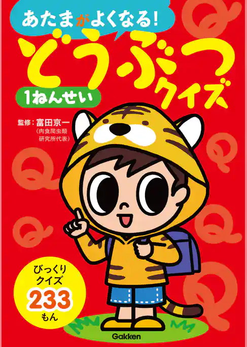 どうぶつクイズ１ねんせい