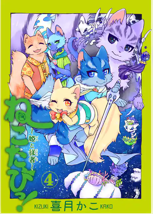 ねこたびっ！ ～姫と従者～