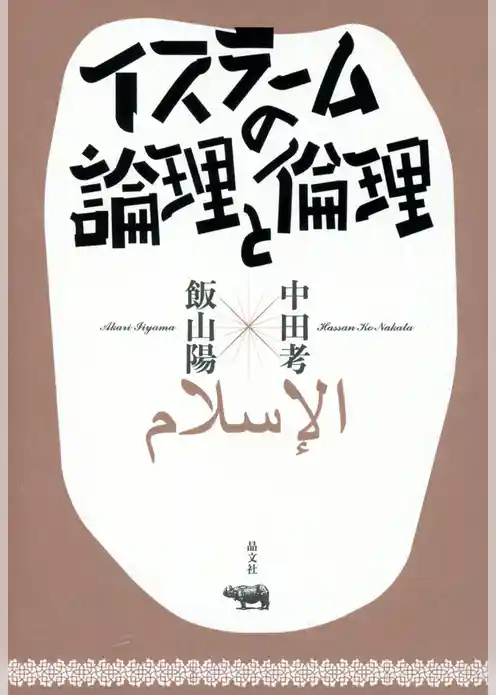 イスラームの論理と倫理