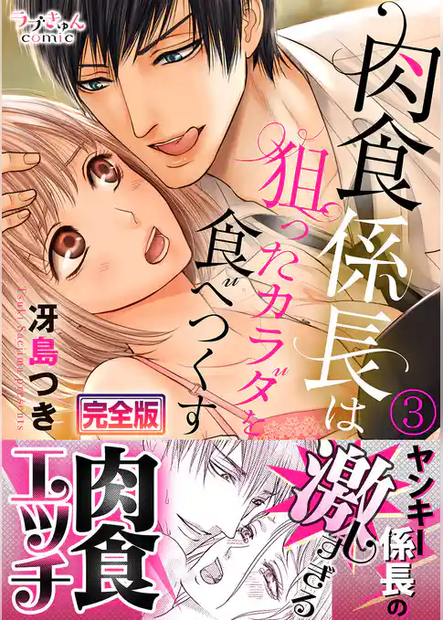 肉食係長は狙ったカラダを食べつくす【完全版】３