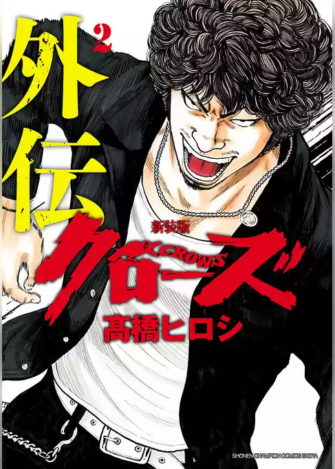 新装版　クローズ外伝