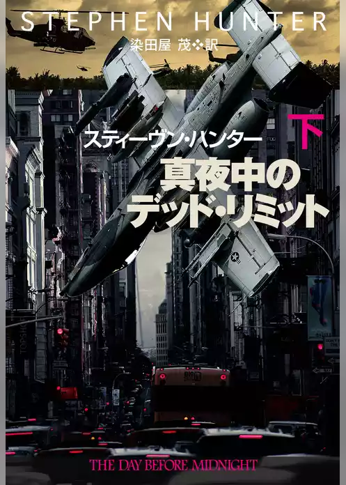 真夜中のデッド・リミット