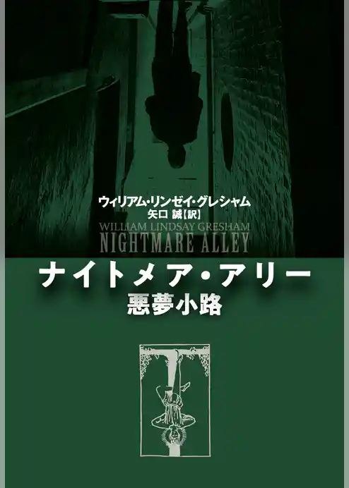 ナイトメア・アリー　悪夢小路