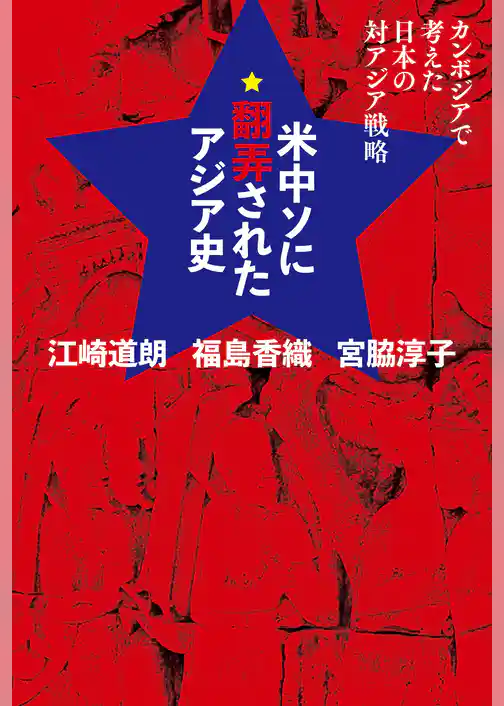 米中ソに翻弄されたアジア史