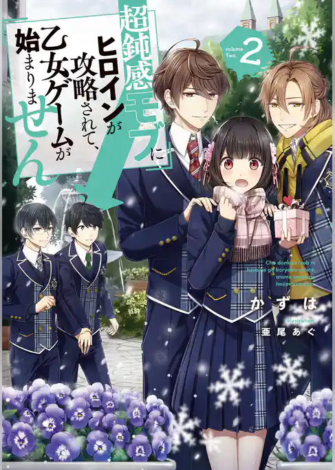 超鈍感モブにヒロインが攻略されて、乙女ゲームが始まりません