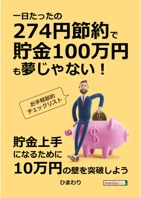 一日たったの274円節約で貯金100万円も夢じゃない！お手軽節約チェックリスト！