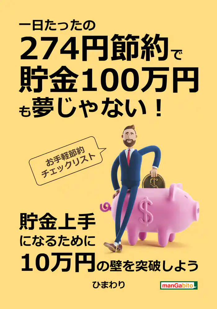一日たったの274円節約で貯金100万円も夢じゃない!お手軽節約チェックリスト!10分で読めるシリーズ