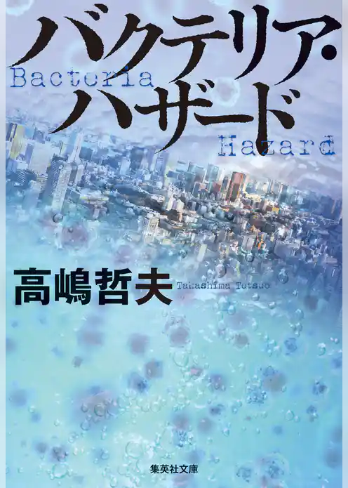 バクテリア・ハザード