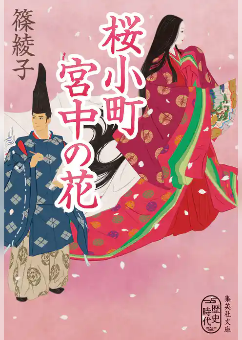 桜小町　宮中の花