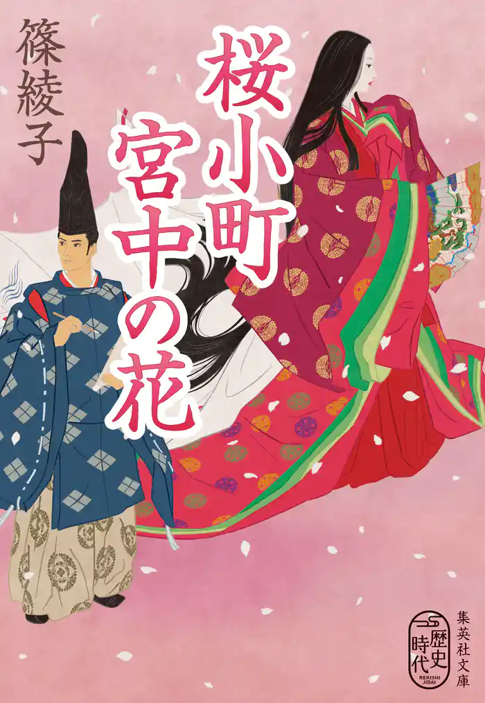 桜小町 宮中の花