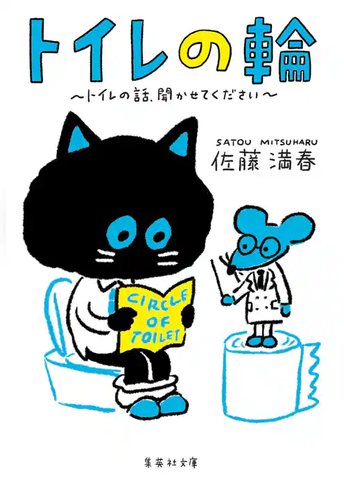 トイレの輪　～トイレの話、聞かせてください～
