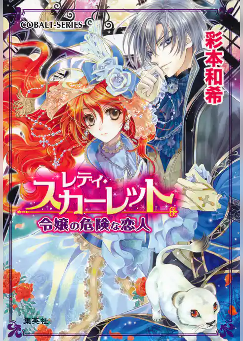 レディ・スカーレット　令嬢の危険な恋人